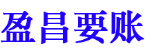 海东盈昌要账公司